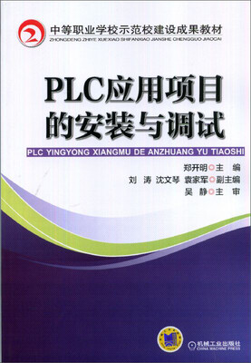 

PLC应用项目的安装与调试