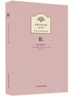 

世界文学名著（全译本）：虹
