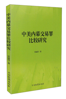 

中美内幕交易罪比较研究