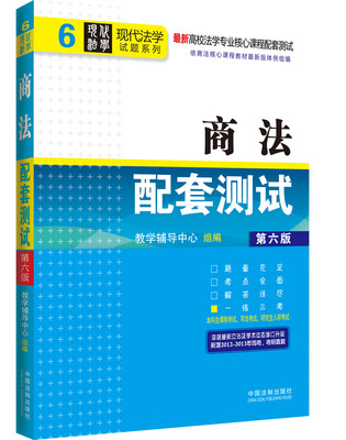 

现代法学试题系列（6）·最新高校法学专业核心课程配套测试：商法配套测试（第6版）