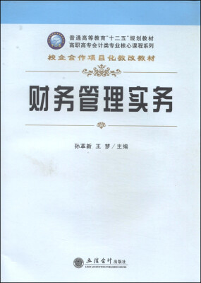 

财务管理实务/校企合作项目化教改教材·高职高专会计类专业核心课程系列