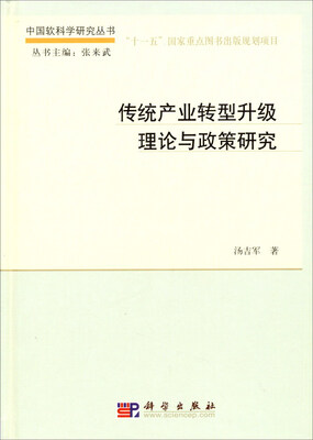 

中国软科学研究丛书：传统产业转型升级理论与政策研究