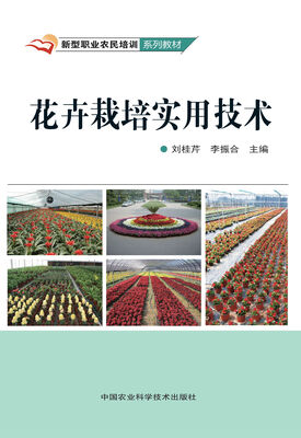 

花卉栽培实用技术