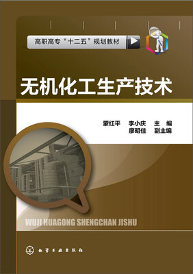 

无机化工生产技术