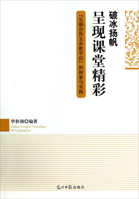 

破冰扬帆呈现课堂精彩：互助合作五步教学法的探索与实践
