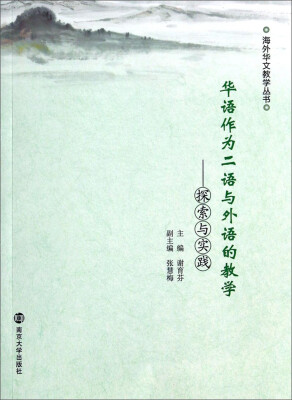 

海外华文教学丛书·华语作为二语与外语的教学：探索与实践