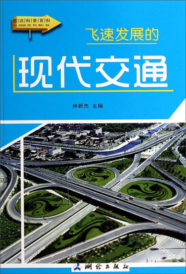 

图说科普百科：飞速发展的现代交通（彩图版）