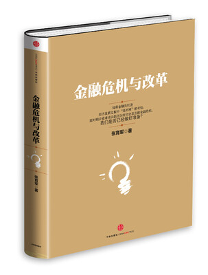 

金融危机与改革