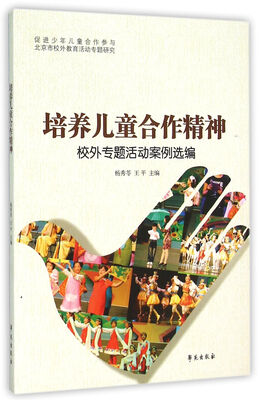 

培养儿童合作精神 校外专题活动案例选编
