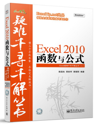 

Excel疑难千寻千解丛书：Excel 2010函数与公式（附光盘）