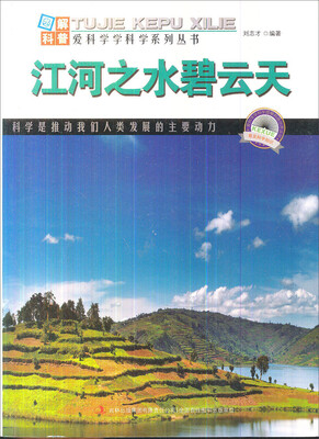 

图解科普世界丛书：江河之水碧云天