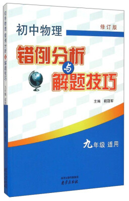 

初中物理错例分析与解题技巧九年级适用修订版