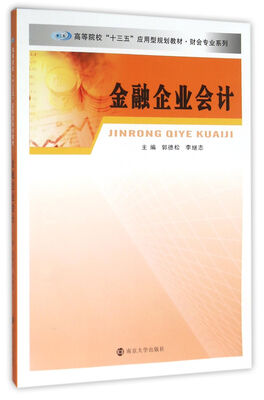 

高等院校“十三五”应用型规划教材 财会专业系列/金融企业会计