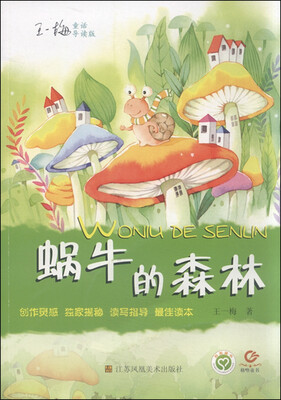 

王一梅童话蜗牛的森林导读版