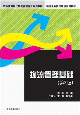 

物流管理基础·第2版/职业教育现代物流管理专业系列教材·物流企业岗位培训系列教材