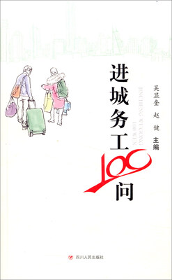 

进城务工100问