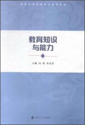 

教育知识与能力