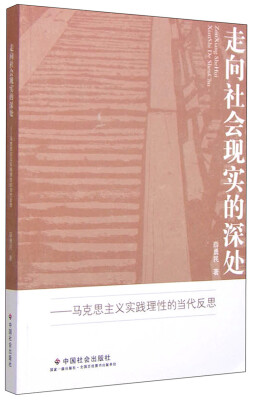 

走向社会现实的深处：马克思主义实践理性的当代反思