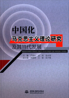 

中国水利水电出版社 中国化马克思主义理论研究及其当代发展