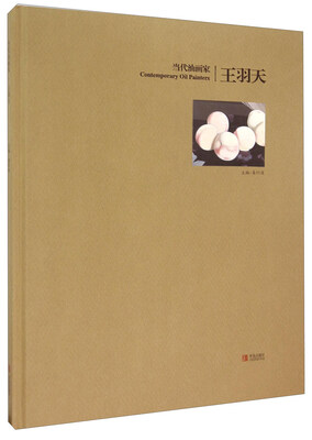 

当代油画家·王羽天