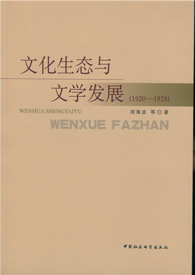 

文化生态与文学发展（1920-1928）