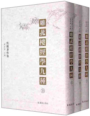 

雕菰楼经学九种（全三册）