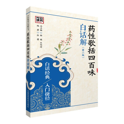 

药性歌括四百味白话解（第二版）