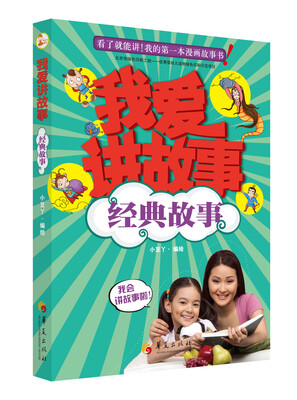 

我爱讲故事：经典故事