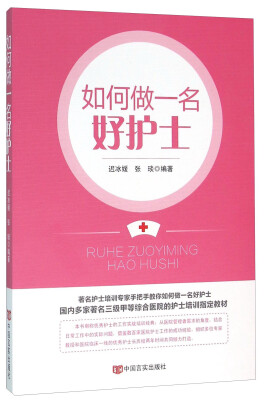 

中国言实出版社 如何做一名好护士