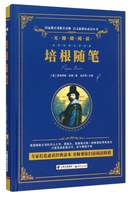 

培根随笔/语文新课标必读丛书-教育部推荐（精装无障碍彩色珍藏版）