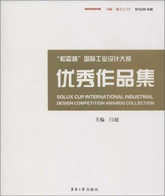 

“松霖杯”国际工业设计大赛优秀作品集