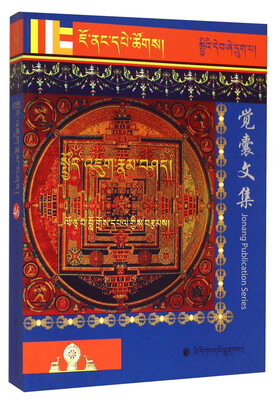 

觉囊派系列丛书：觉囊入行论疏要之光（藏文版）