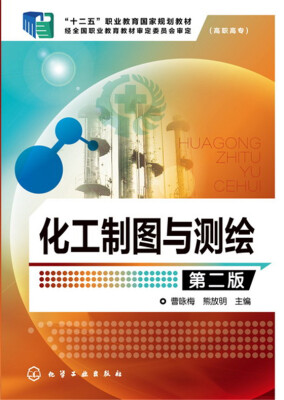 

化工制图与测绘（第二版）