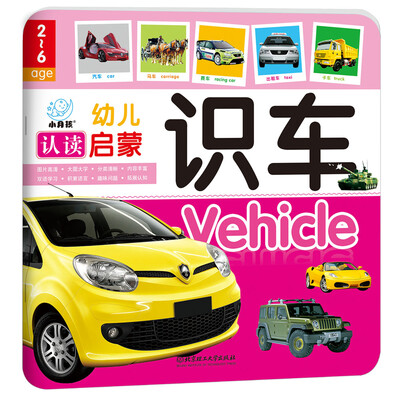 

幼儿认读启蒙识车