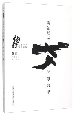 

柏杨白话版资治通鉴泾原兵变