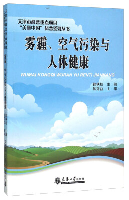 

雾霾空气污染与人体健康/天津市科普重点项目美丽中国科普系列丛书