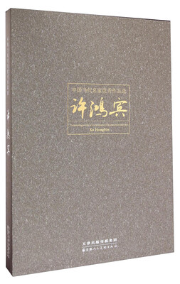 

中国当代名家优秀作品选：许鸿宾