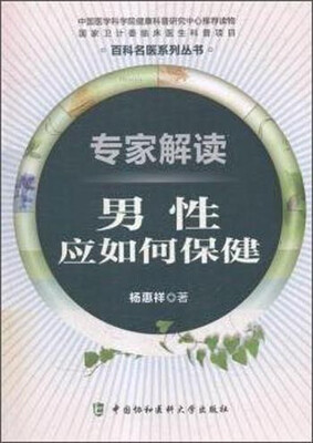 

专家解读男性应如何保健