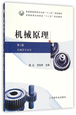 

机械原理机械类专业用 第2版