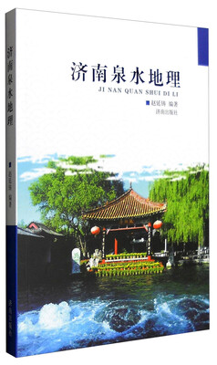 

济南泉水地理