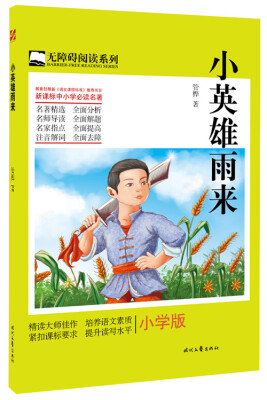 

小英雄雨来
