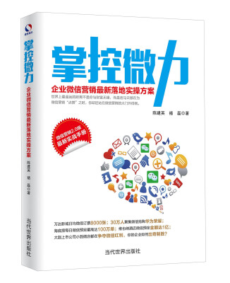 

掌控微力 企业微信营销最新落地实操方案（微信营销2.0版 最新实战手册）