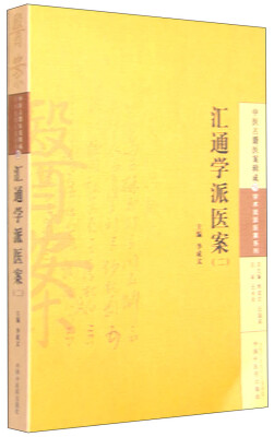 

中医古籍医案辑成18 学术流派医案系列：汇通学派医案（二）