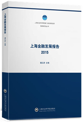 

智库：上海金融发展报告2015