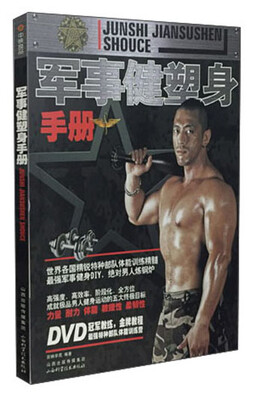 

军事健塑身手册
