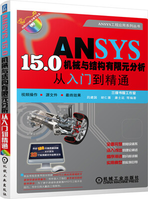 

ANSYS 15.0机械与结构有限元分析从入门到精通