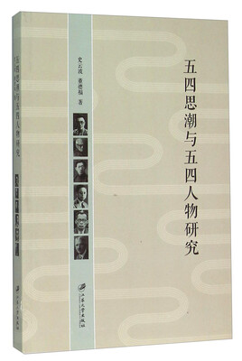 

五四思潮与五四人物研究