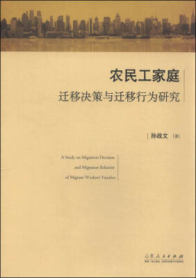 

农民工家庭迁移决策与迁移行为研究