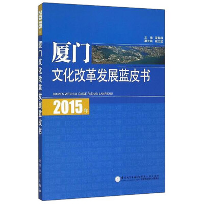 

2015年厦门文化改革发展蓝皮书
