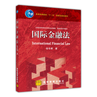 

全国高等学校法学专业必修课选修课系列教材：国际金融法